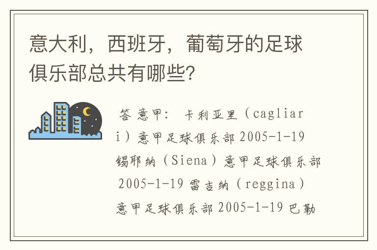 意大利,西班牙,葡萄牙的足球俱乐部总共有哪些?