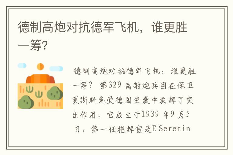 德制高炮对抗德军飞机,谁更胜一筹?