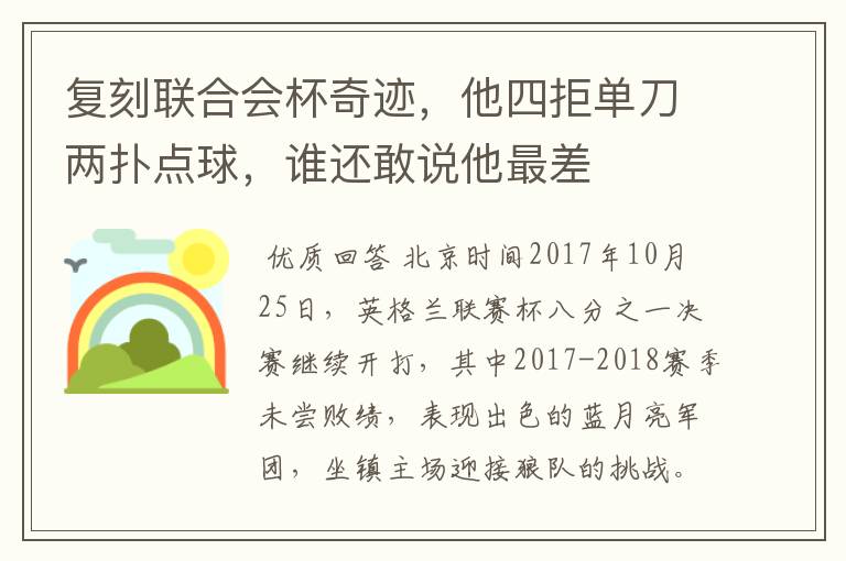 复刻联合会杯奇迹,他四拒单刀两扑点球,谁还敢说他最差