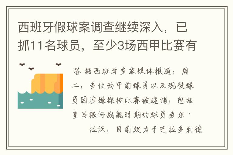 西班牙假球案调查继续深入,已抓11名球员,至少3场西甲比赛有假