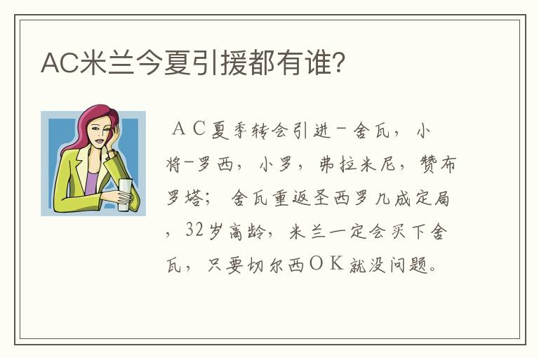 AC米兰今夏引援都有谁?