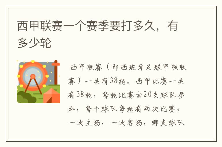 西甲联赛一个赛季要打多久,有多少轮