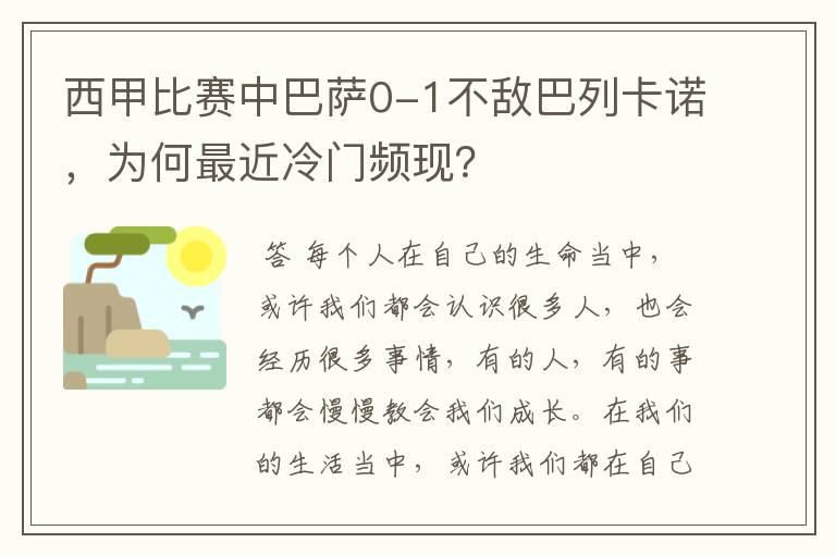 西甲比赛中巴萨0-1不敌巴列卡诺,为何最近冷门频现?