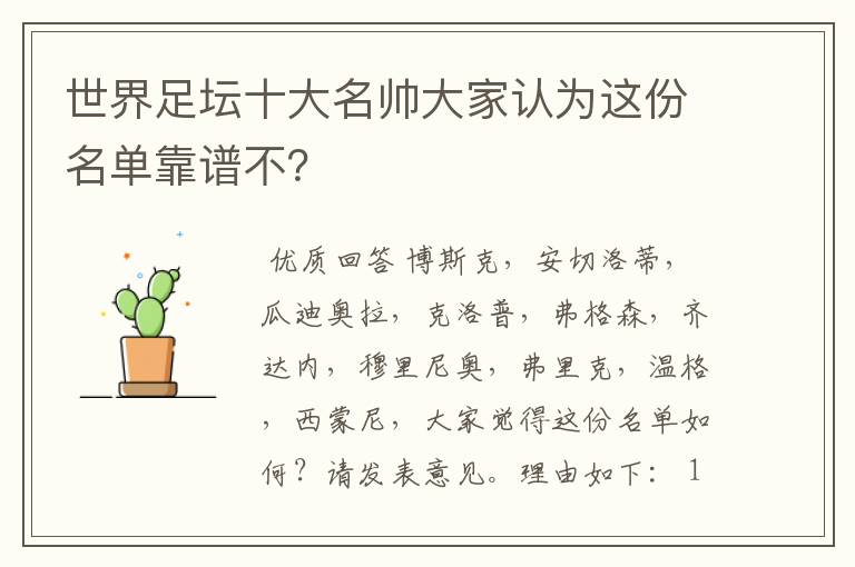世界足坛十大名帅大家认为这份名单靠谱不?
