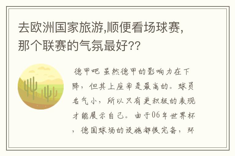 去欧洲国家旅游,顺便看场球赛,那个联赛的气氛最好??