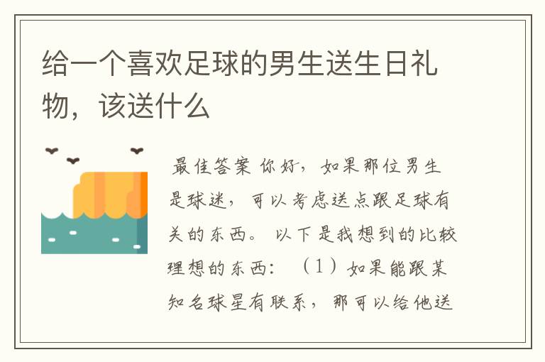 给一个喜欢足球的男生送生日礼物,该送什么
