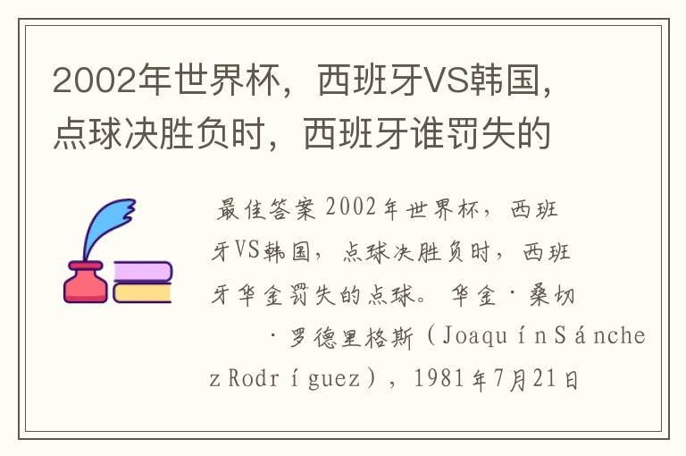 2002年世界杯,西班牙VS韩国,点球决胜负时,西班牙谁罚失的点球?