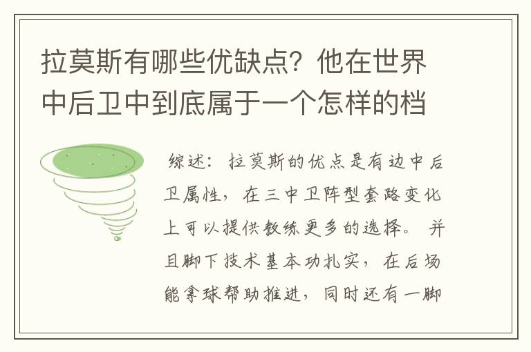 拉莫斯有哪些优缺点?他在世界中后卫中到底属于一个怎样的档次?