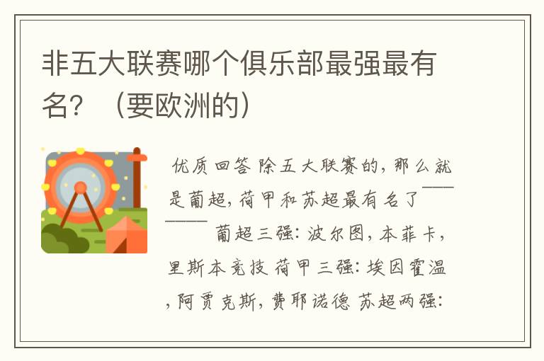 非五大联赛哪个俱乐部最强最有名?(要欧洲的)