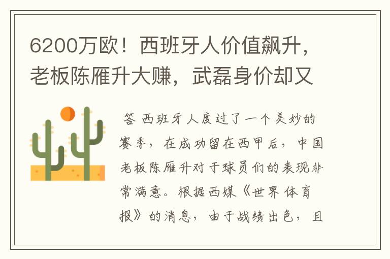 6200万欧!西班牙人价值飙升,老板陈雁升大赚,武磊身价却又缩水