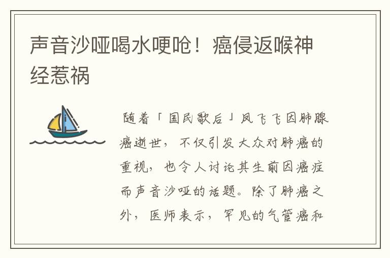 声音沙哑喝水哽呛!癌侵返喉神经惹祸