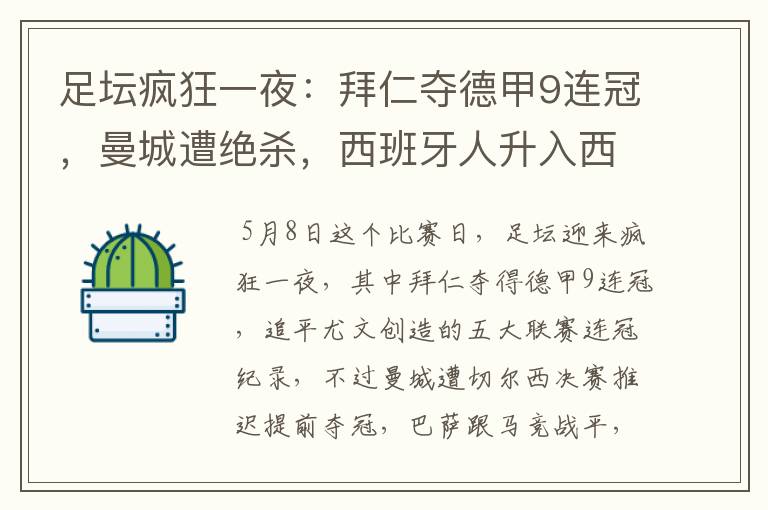 足坛疯狂一夜:拜仁夺德甲9连冠,曼城遭绝杀,西班牙人升入西甲