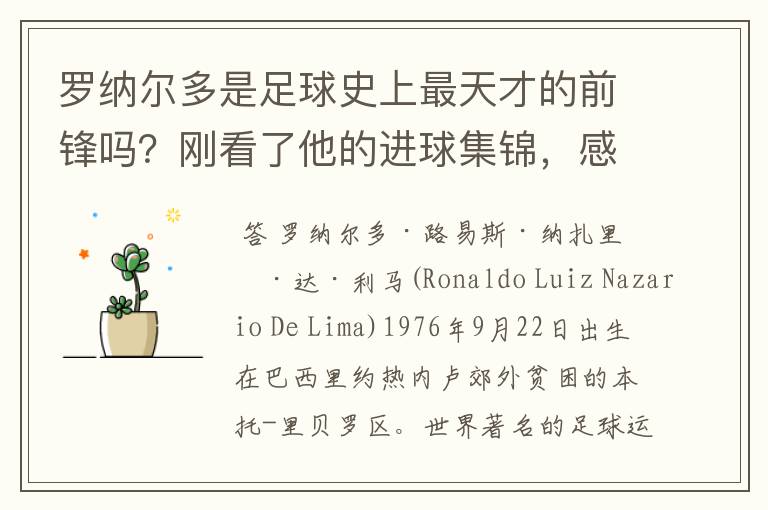 罗纳尔多是足球史上最天才的前锋吗?刚看了他的进球集锦,感觉C罗、梅西都和他不在一个档次啊