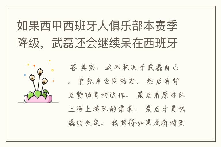 如果西甲西班牙人俱乐部本赛季降级,武磊还会继续呆在西班牙人?