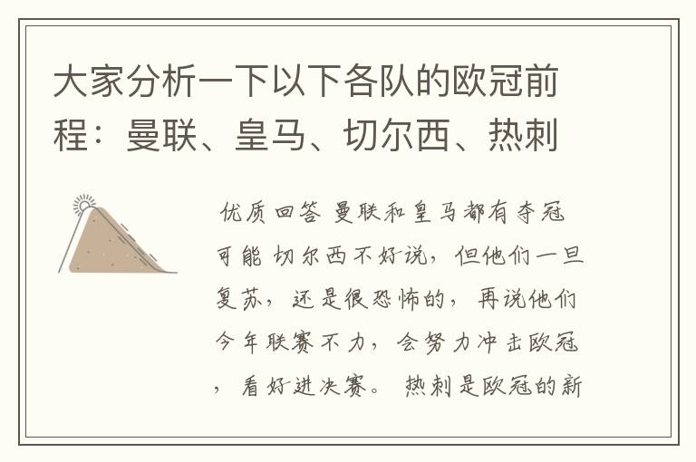 大家分析一下以下各队的欧冠前程:曼联、皇马、切尔西、热刺、巴萨、拜仁,其他的酱油队都不用分析了。