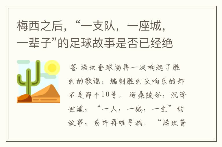 梅西之后,“一支队,一座城,一辈子”的足球故事是否已经绝迹?