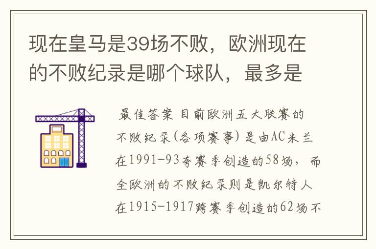 现在皇马是39场不败,欧洲现在的不败纪录是哪个球队,最多是多少场不败?