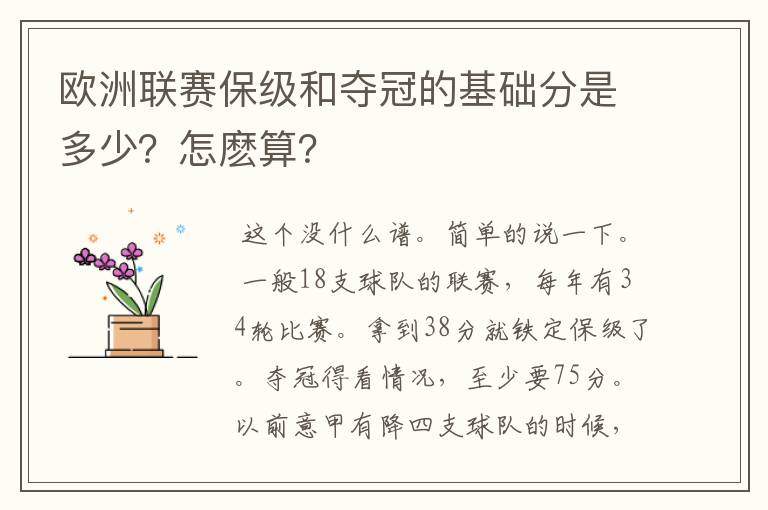 欧洲联赛保级和夺冠的基础分是多少?怎麽算?