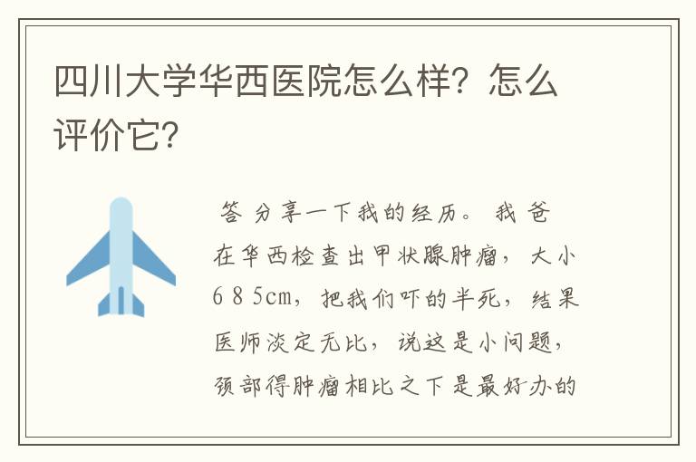 四川大学华西医院怎么样?怎么评价它?