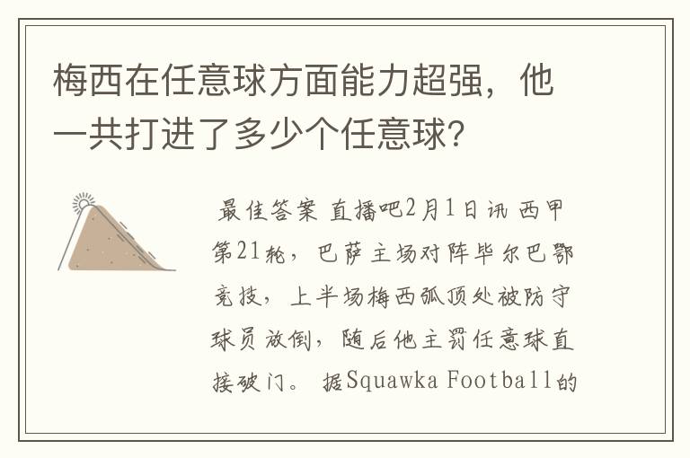梅西在任意球方面能力超强,他一共打进了多少个任意球?
