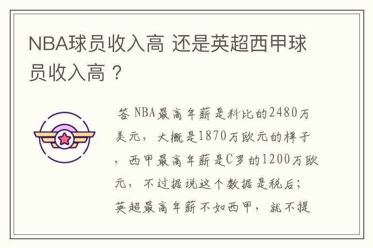 NBA球员收入高 还是英超西甲球员收入高 ?