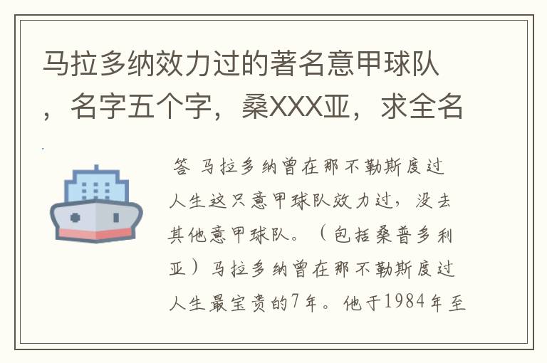 马拉多纳效力过的著名意甲球队,名字五个字,桑XXX亚,求全名