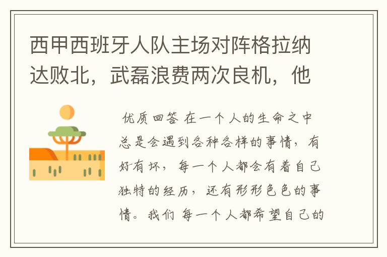 西甲西班牙人队主场对阵格拉纳达败北,武磊浪费两次良机,他出场的“良机”还会多吗?