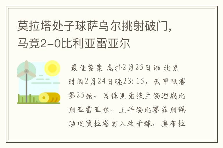 莫拉塔处子球萨乌尔挑射破门,马竞2-0比利亚雷亚尔