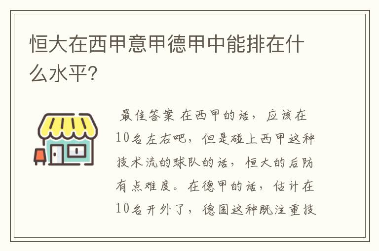 恒大在西甲意甲德甲中能排在什么水平?