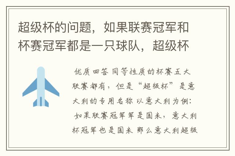 超级杯的问题,如果联赛冠军和杯赛冠军都是一只球队,超级杯怎么算?