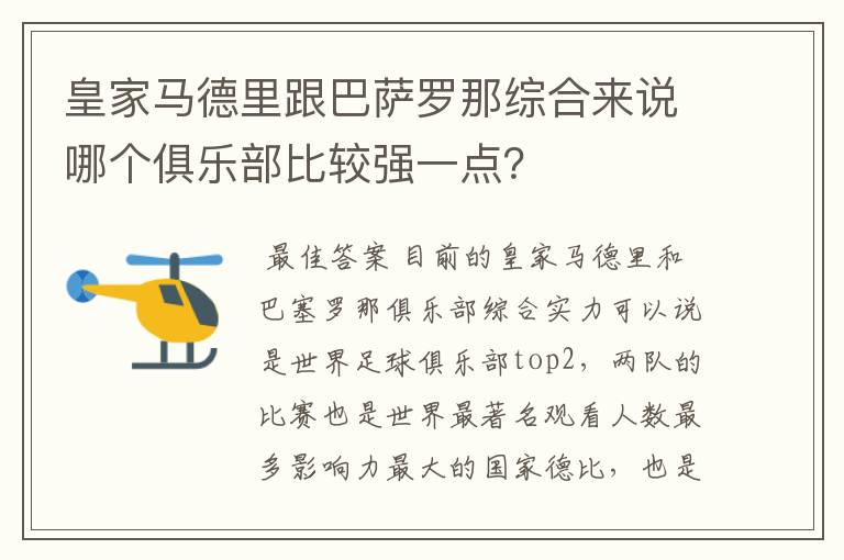 皇家马德里跟巴萨罗那综合来说哪个俱乐部比较强一点？