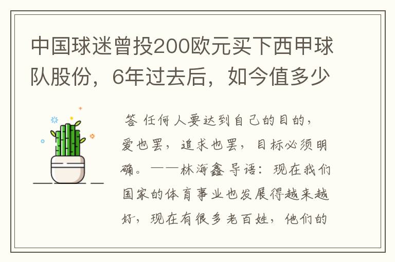 中国球迷曾投200欧元买下西甲球队股份,6年过去后,如今值多少?