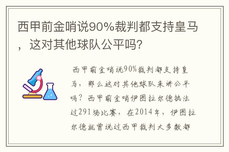 西甲前金哨说90%裁判都支持皇马,这对其他球队公平吗?