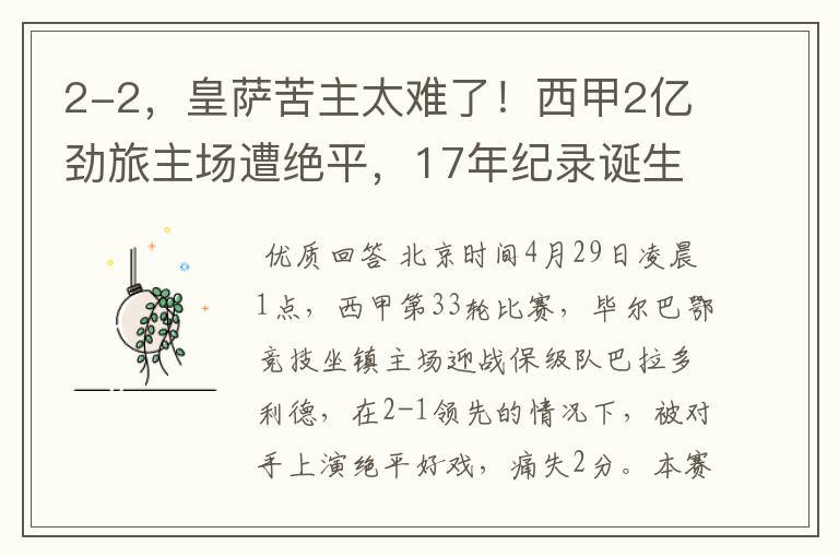 2-2,皇萨苦主太难了!西甲2亿劲旅主场遭绝平,17年纪录诞生