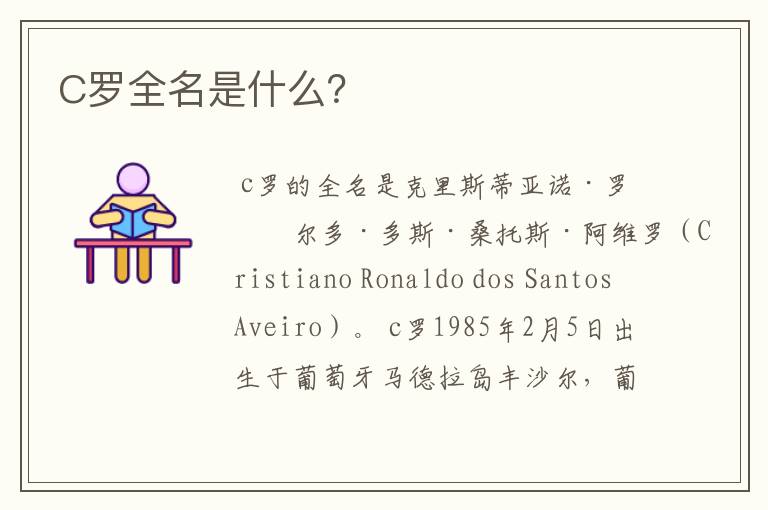 C罗全名是什么?