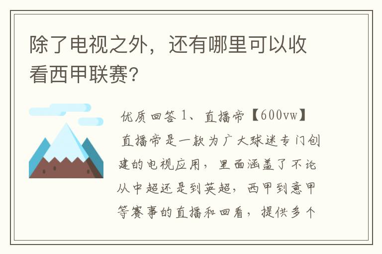 除了电视之外,还有哪里可以收看西甲联赛?