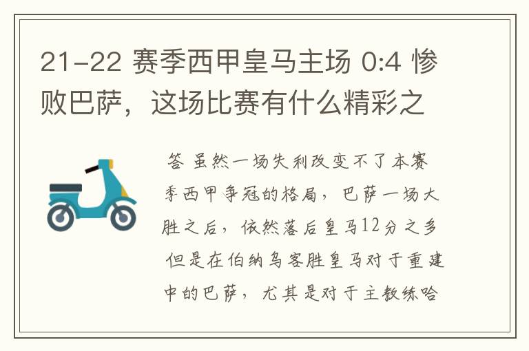 21-22 赛季西甲皇马主场 0:4 惨败巴萨,这场比赛有什么精彩之处?