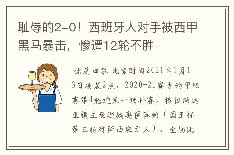 耻辱的2-0!西班牙人对手被西甲黑马暴击,惨遭12轮不胜