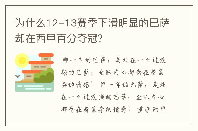 为什么12-13赛季下滑明显的巴萨却在西甲百分夺冠？