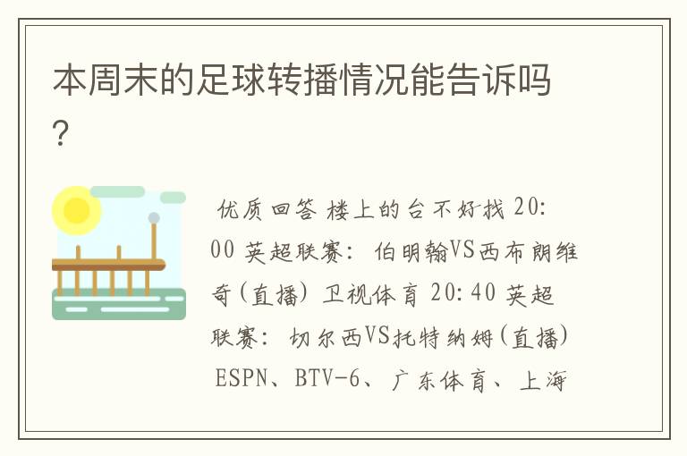 本周末的足球转播情况能告诉吗?