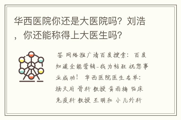 华西医院你还是大医院吗?刘浩,你还能称得上大医生吗?