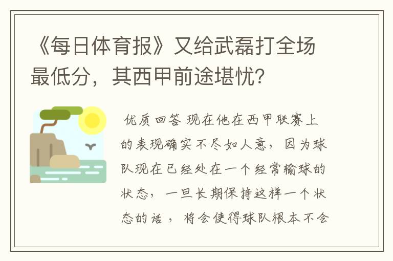 《每日体育报》又给武磊打全场最低分,其西甲前途堪忧?