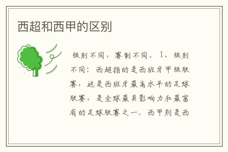 西超和西甲的区别