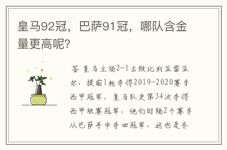 皇马92冠,巴萨91冠,哪队含金量更高呢?