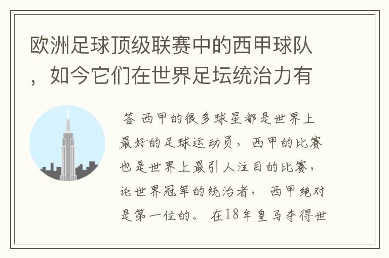 欧洲足球顶级联赛中的西甲球队,如今它们在世界足坛统治力有多强?