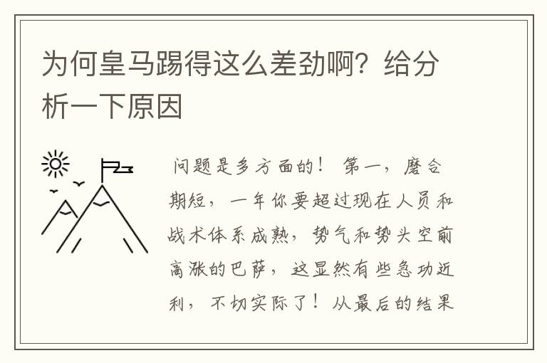 为何皇马踢得这么差劲啊?给分析一下原因