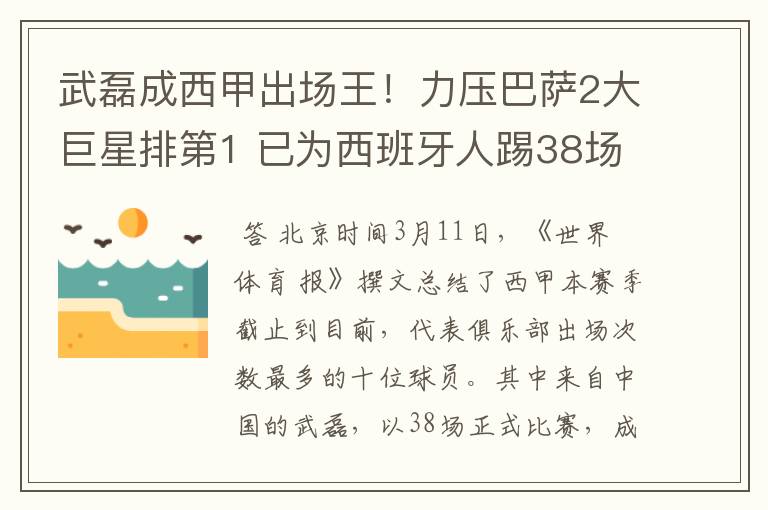 武磊成西甲出场王!力压巴萨2大巨星排第1 已为西班牙人踢38场