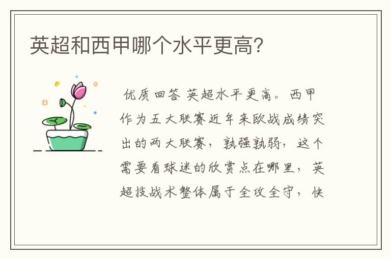 英超和西甲哪个水平更高?
