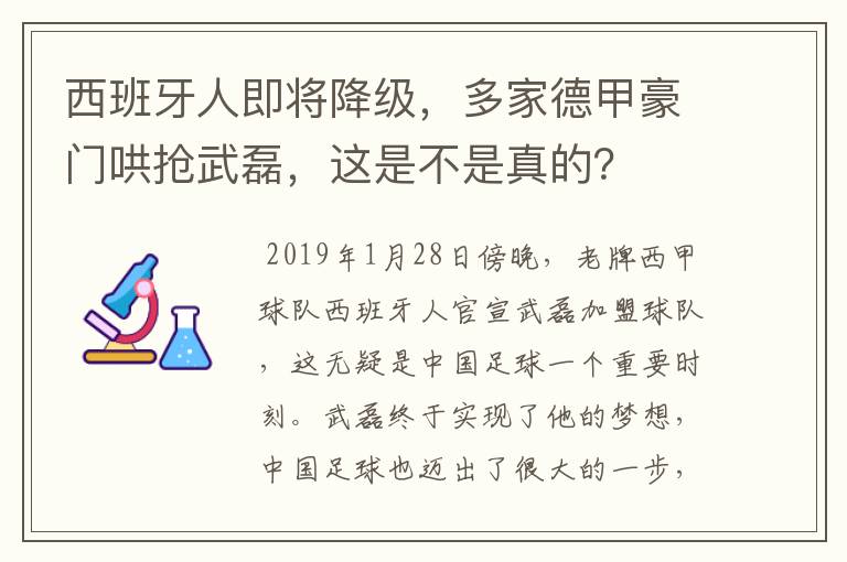 西班牙人即将降级,多家德甲豪门哄抢武磊,这是不是真的?