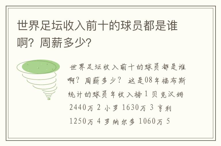 世界足坛收入前十的球员都是谁啊?周薪多少?